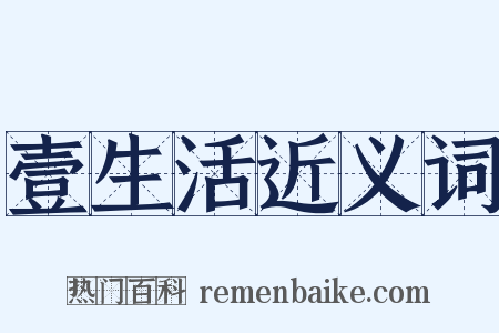 壹生活近义词是什么意思的图片